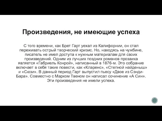 Произведения, не имеющие успеха С того времени, как Брет Гарт уехал