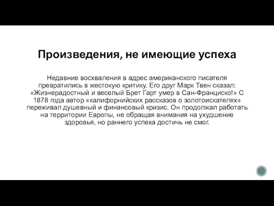 Произведения, не имеющие успеха Недавние восхваления в адрес американского писателя превратились