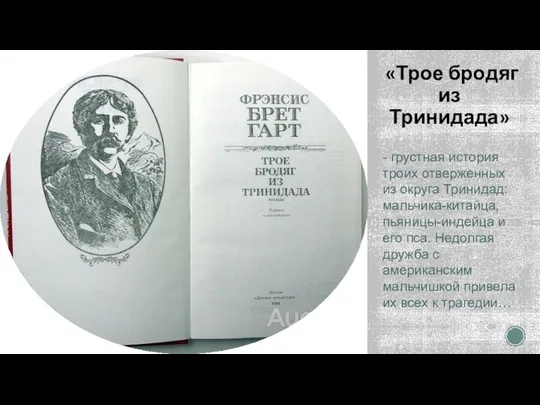 «Трое бродяг из Тринидада» - грустная история троих отверженных из округа