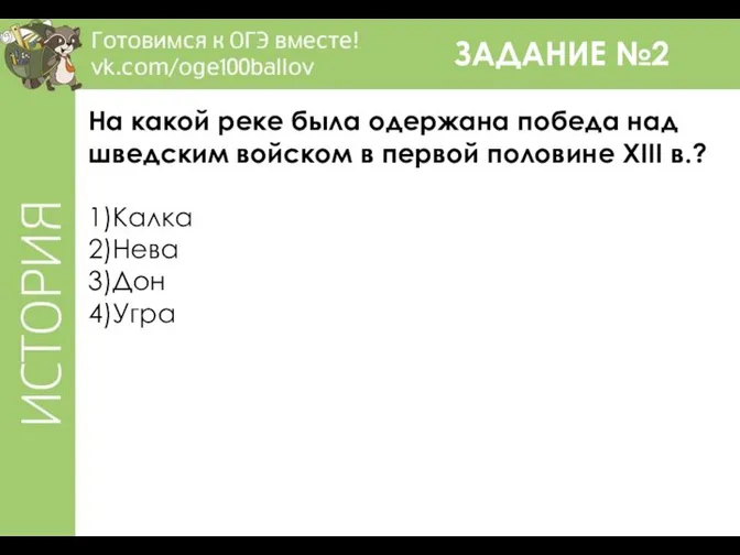 ЗАДАНИЕ №2 На какой реке была одержана победа над шведским войском