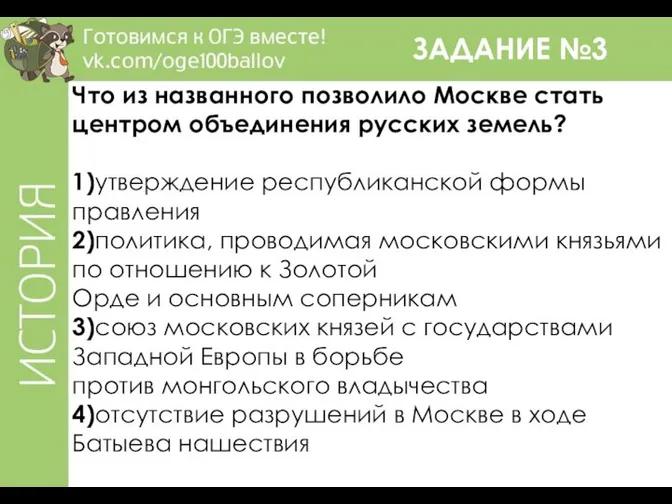 ЗАДАНИЕ №3 Что из названного позволило Москве стать центром объединения русских