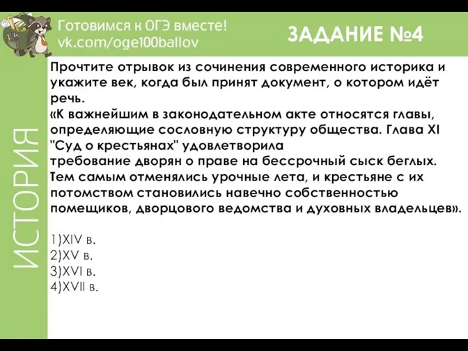 ЗАДАНИЕ №4 Прочтите отрывок из сочинения современного историка и укажите век,