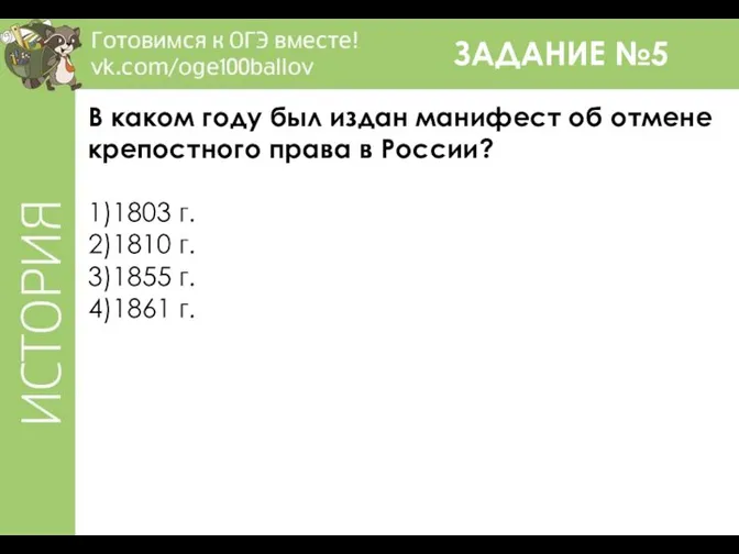 ЗАДАНИЕ №5 В каком году был издан манифест об отмене крепостного