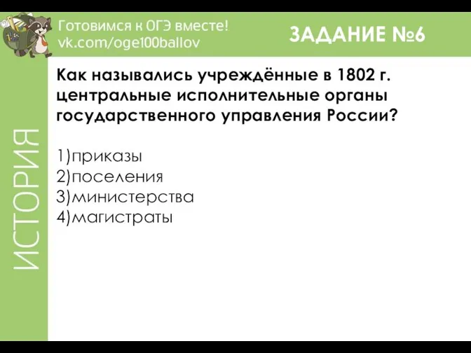 ЗАДАНИЕ №6 Как назывались учреждённые в 1802 г. центральные исполнительные органы