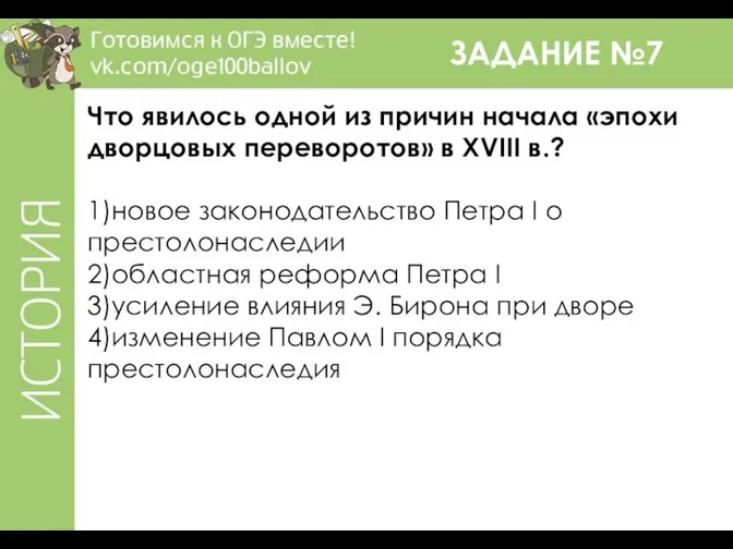 ЗАДАНИЕ №7 Что явилось одной из причин начала «эпохи дворцовых переворотов»