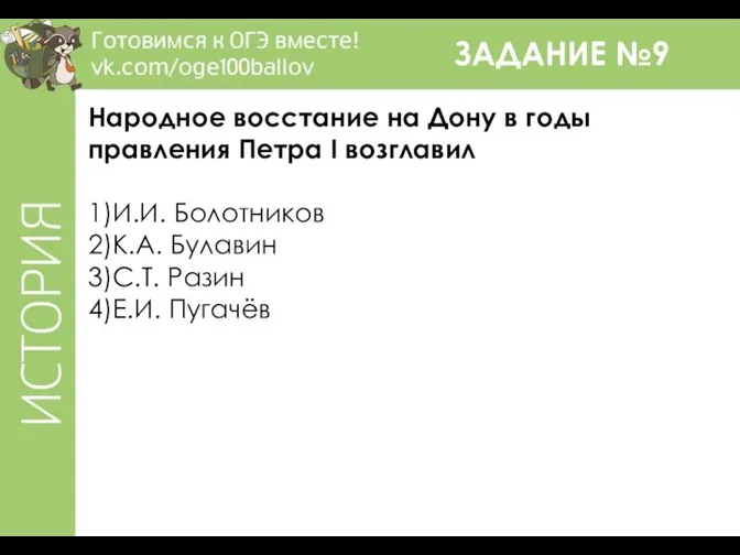 ЗАДАНИЕ №9 Народное восстание на Дону в годы правления Петра I