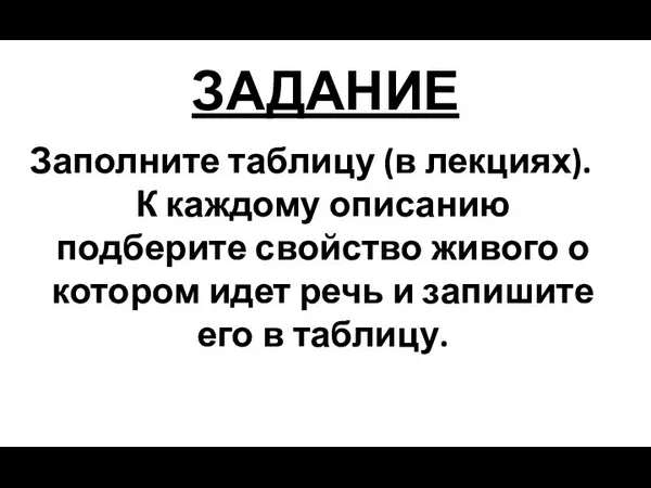 ЗАДАНИЕ Заполните таблицу (в лекциях). К каждому описанию подберите свойство живого