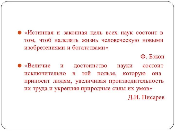 «Истинная и законная цель всех наук состоит в том, чтоб наделять