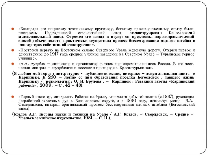 «Благодаря его широкому техническому кругозору, богатому производственному опыту были построены Надеждинский