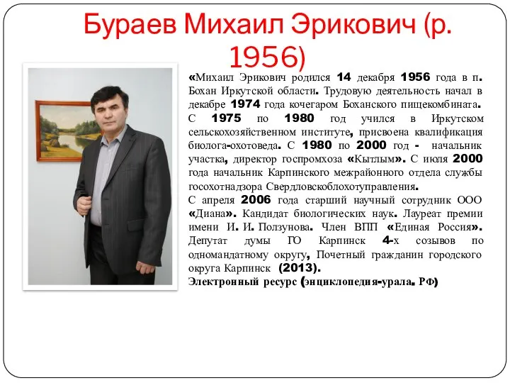 Бураев Михаил Эрикович (р. 1956) «Михаил Эрикович родился 14 декабря 1956