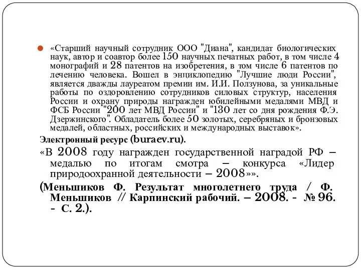 «Старший научный сотрудник ООО "Диана", кандидат биологических наук, автор и соавтор