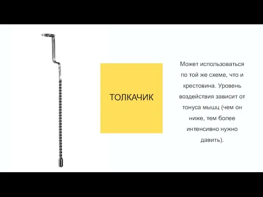 ТОЛКАЧИК Может использоваться по той же схеме, что и крестовина. Уровень