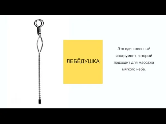 ЛЕБЁДУШКА Это единственный инструмент, который подходит для массажа мягкого нёба.