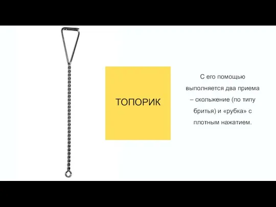 ТОПОРИК С его помощью выполняется два приема – скольжение (по типу