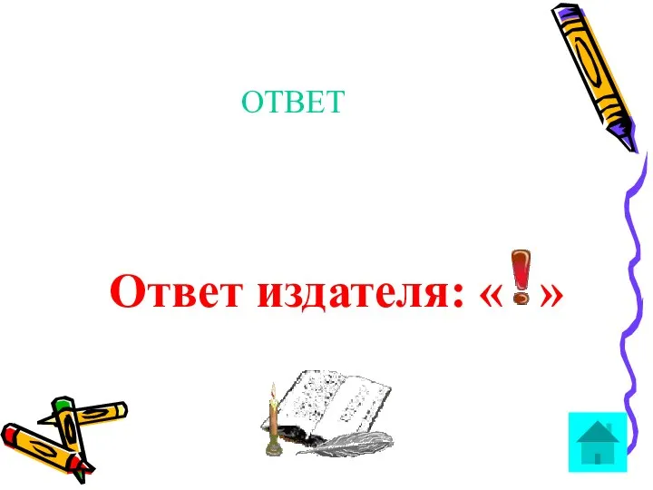 ОТВЕТ Ответ издателя: « »