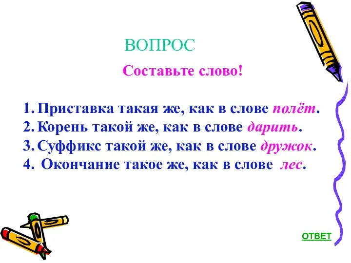 ВОПРОС ОТВЕТ Составьте слово! Приставка такая же, как в слове полёт.