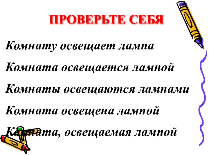 Комнату освещает лампа Комната освещается лампой Комнаты освещаются лампами Комната освещена