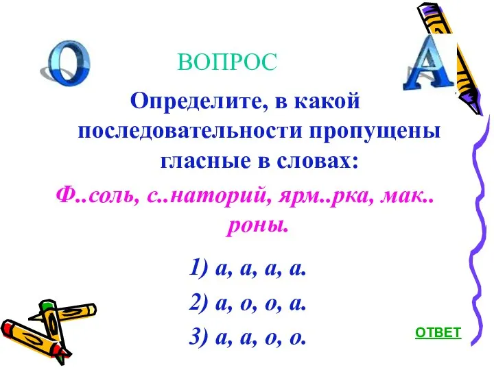 ВОПРОС Определите, в какой последовательности пропущены гласные в словах: Ф..соль, с..наторий,