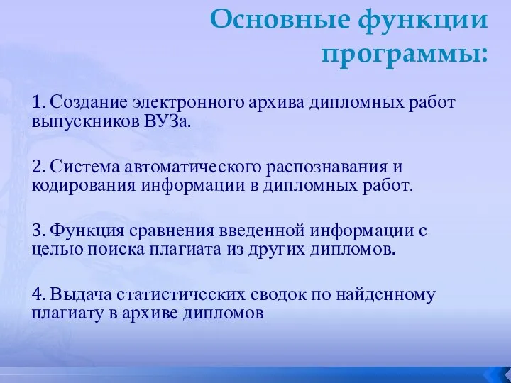 Основные функции программы: 1. Создание электронного архива дипломных работ выпускников ВУЗа.