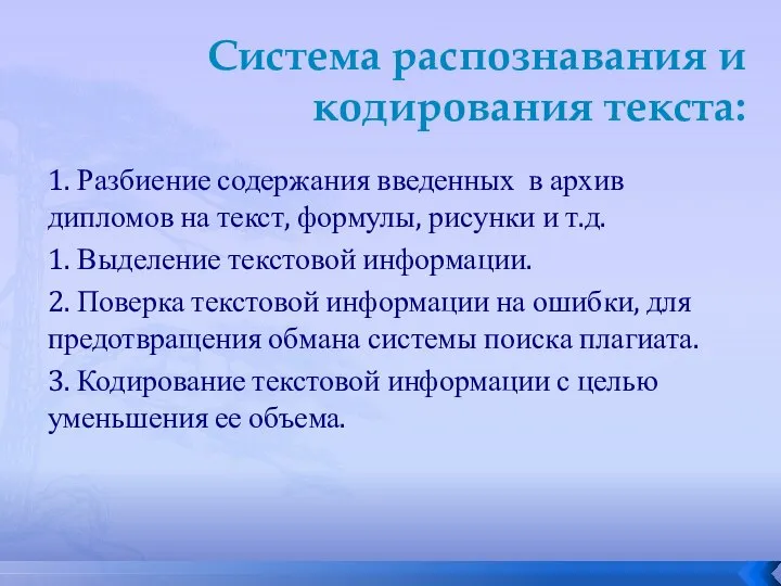 Система распознавания и кодирования текста: 1. Разбиение содержания введенных в архив