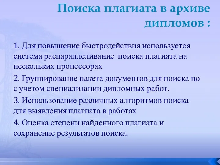 Поиска плагиата в архиве дипломов : 1. Для повышение быстродействия используется