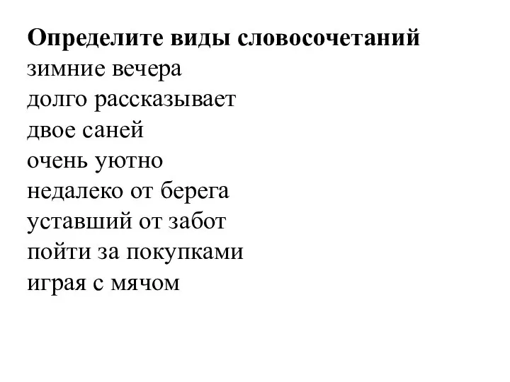 Определите виды словосочетаний зимние вечера долго рассказывает двое саней очень уютно