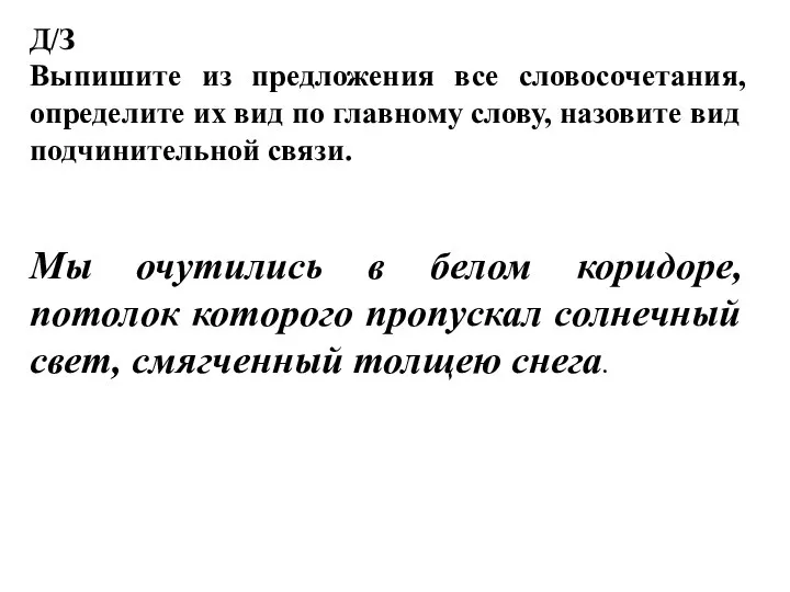 Д/З Выпишите из предложения все словосочетания, определите их вид по главному