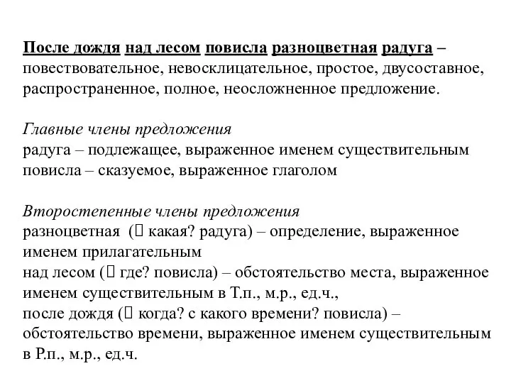 После дождя над лесом повисла разноцветная радуга – повествовательное, невосклицательное, простое,