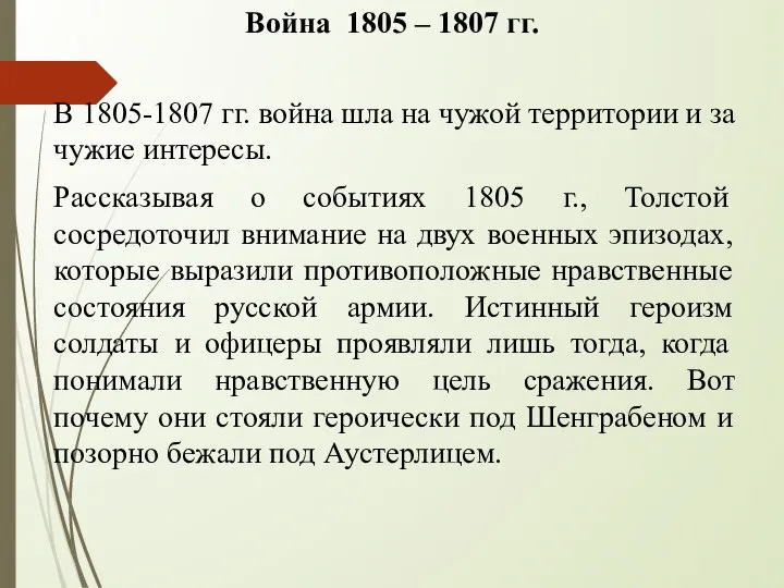 Война 1805 – 1807 гг. В 1805-1807 гг. война шла на