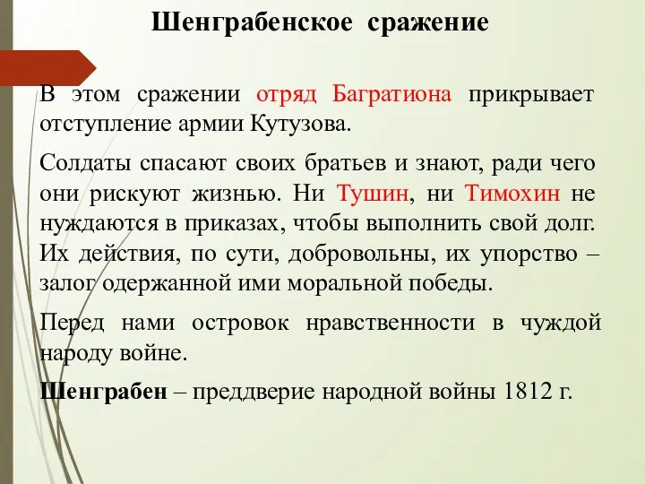 Шенграбенское сражение В этом сражении отряд Багратиона прикрывает отступление армии Кутузова.