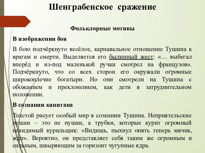 Шенграбенское сражение Фольклорные мотивы В изображении боя В бою подчёркнуто весёлое,