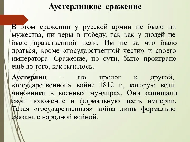 Аустерлицкое сражение В этом сражении у русской армии не было ни