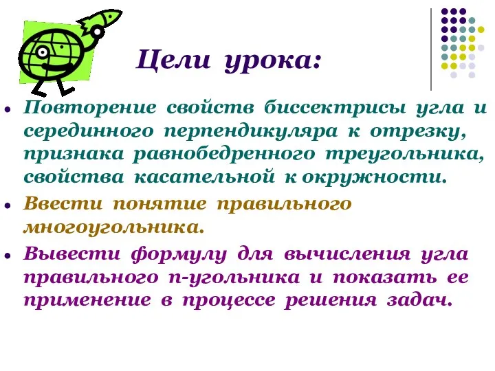 Цели урока: Повторение свойств биссектрисы угла и серединного перпендикуляра к отрезку,