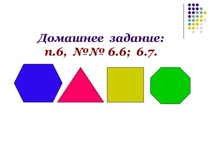 Домашнее задание: п.6, №№ 6.6; 6.7.