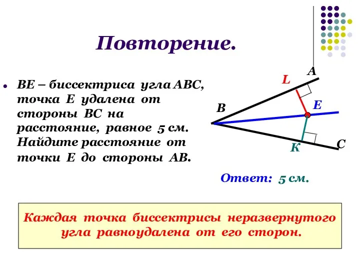 Повторение. ВЕ – биссектриса угла АВС, точка Е удалена от стороны