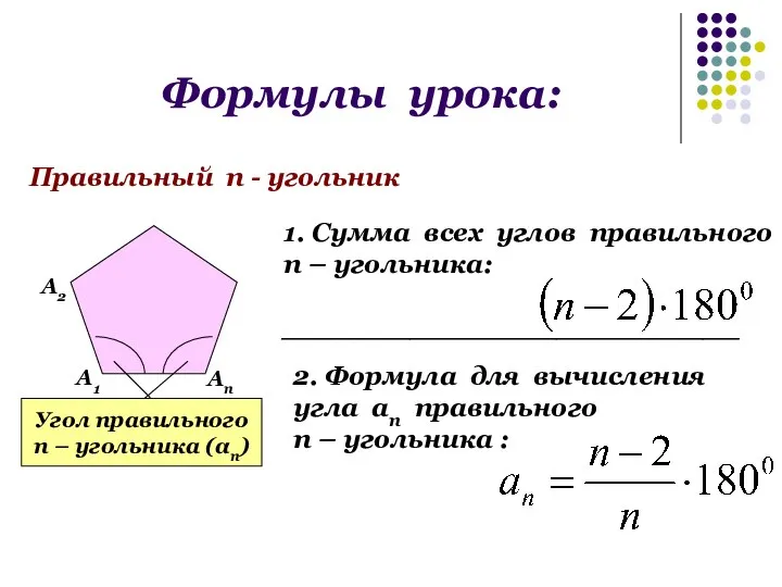 Формулы урока: Правильный п - угольник Угол правильного п – угольника