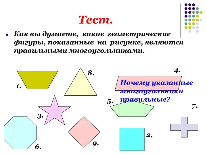 Тест. Как вы думаете, какие геометрические фигуры, показанные на рисунке, являются