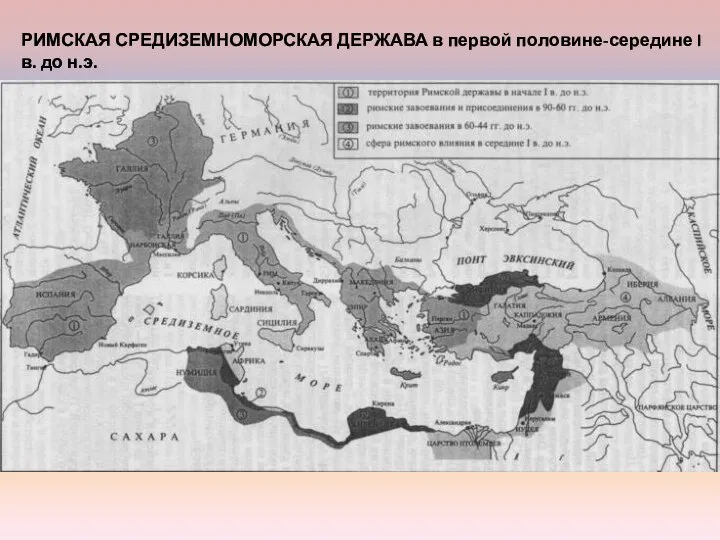 РИМСКАЯ СРЕДИЗЕМНОМОРСКАЯ ДЕРЖАВА в первой половине-середине I в. до н.э.