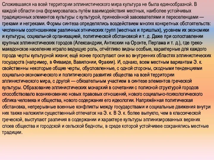 Сложившаяся на всей территории эллинистического мира культура не была единообразной. В