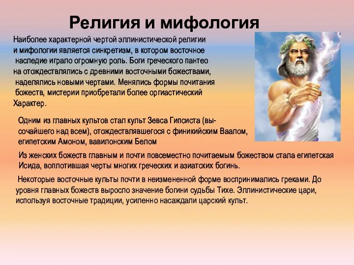 Религия и мифология Наиболее характерной чертой эллинистической религии и мифологии является