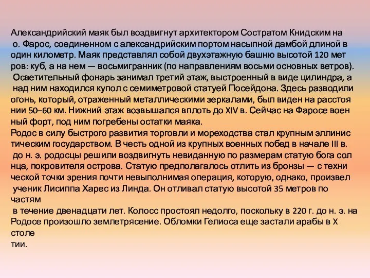 Александрийский маяк был воздвигнут архитектором Состратом Книдским на о. Фарос, соединенном