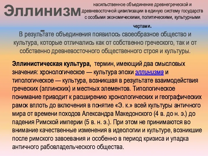 Эллинизм - насильственное объединение древнегреческой и древневосточной цивилизации в единую систему