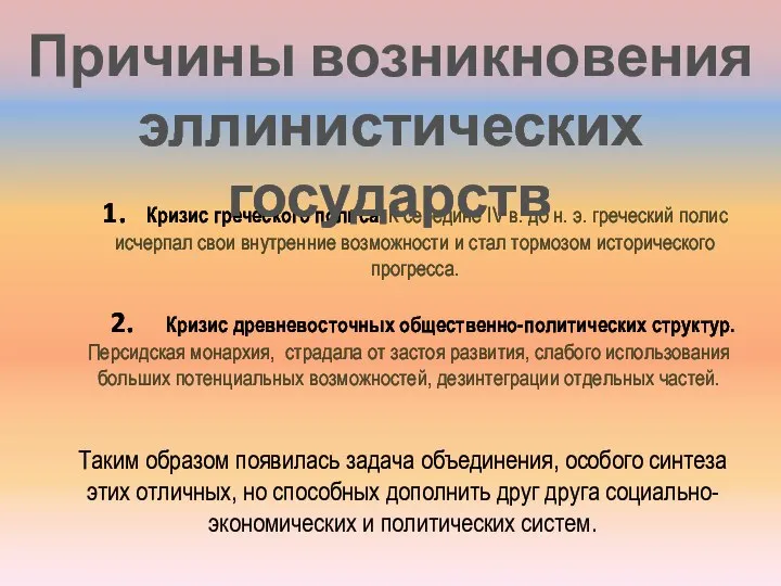 1. Кризис греческого полиса. К cередине IV в. до н. э.