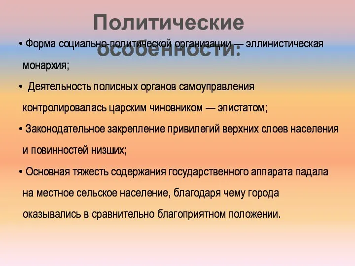 Политические особенности: Форма социально-политической организации — эллинистическая монархия; Деятельность полисных органов