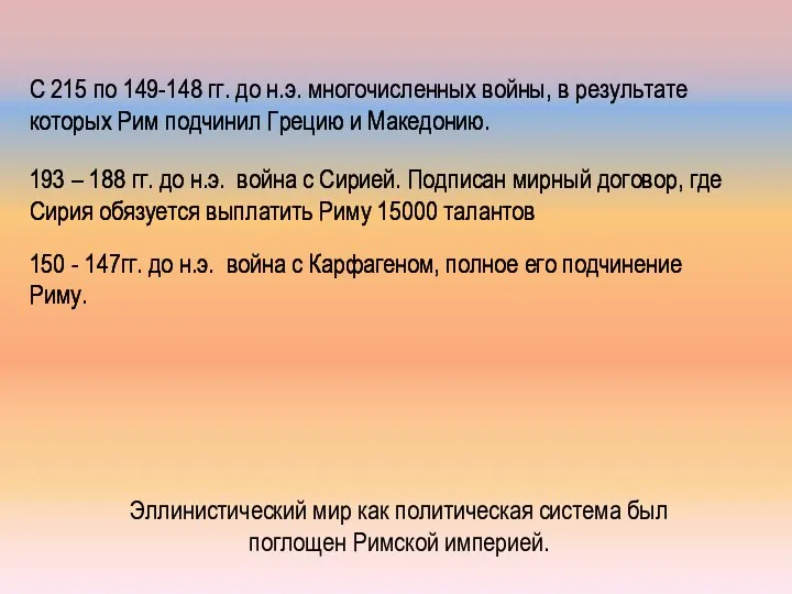 Эллинистический мир как политическая система был поглощен Римской империей. С 215