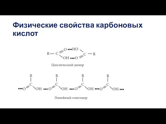 Физические свойства карбоновых кислот