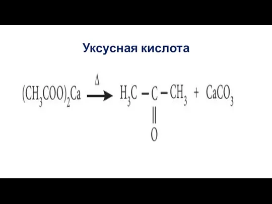 Уксусная кислота