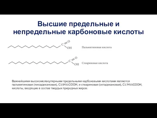 Высшие предельные и непредельные карбоновые кислоты Важнейшими высокомолекулярными предельными карбоновыми кислотами