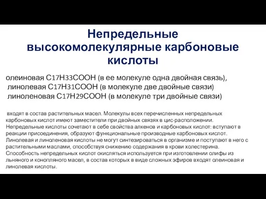 Непредельные высокомолекулярные карбоновые кислоты олеиновая С17Н33СООН (в ее молекуле одна двойная