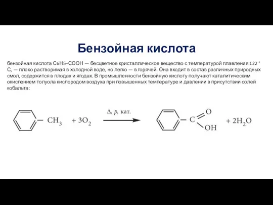 Бензойная кислота бензойная кислота С6Н5–СООН — бесцветное кристаллическое вещество с температурой